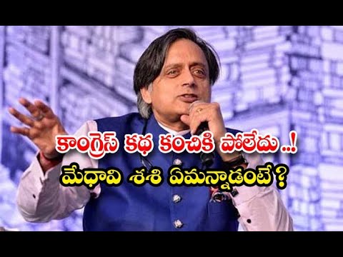  Congress Does Not Like Down What Did The Genius Shashi Say-TeluguStop.com