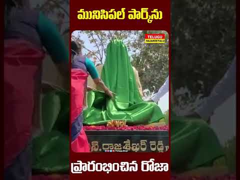  #rk Roja | #mla Roja | #municipal Park-TeluguStop.com