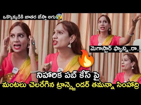  Transgender Tamanna Simhadri Firing On Niharika Konidela Pub Incident-TeluguStop.com