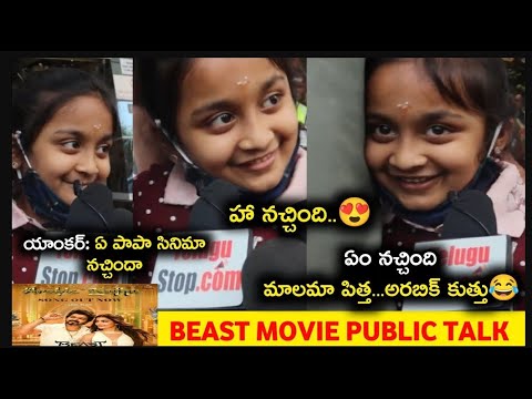  Cute Baby Sweet Review On Vijay Thalapathy Beast Beast Public Talk-TeluguStop.com