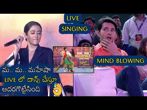  Ma Ma Mahesha Dance & Song Live Performance Memorized Mahesh Babu-TeluguStop.com