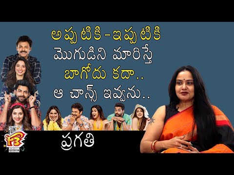  Actress Pragathi Aunty Crazy😉 Interview On F3 Movie-TeluguStop.com