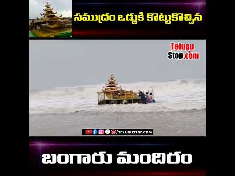  Golden Temple Came Out From Sea In Srikakulam District Santhabommali-TeluguStop.com