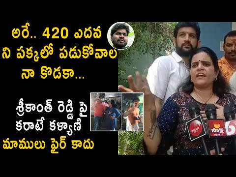  Karate Kalyani Firing On Pranks Sreekanth Reddy About Incident Happened Yesterda-TeluguStop.com