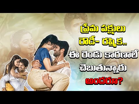  Vijay Devarakonda And Rashmika Love Story-TeluguStop.com