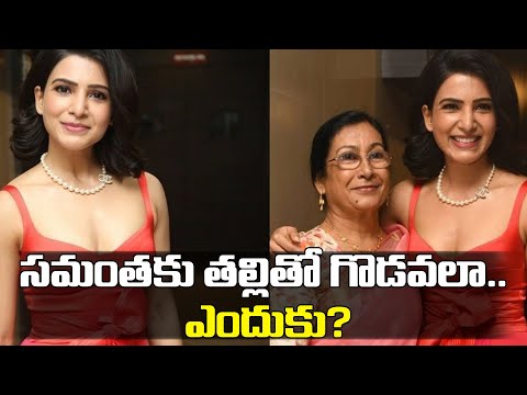  Samantha Clashes With Her Mom Samantha Ruth Prabhu-TeluguStop.com