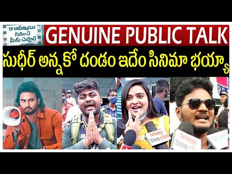  Aa Ammayi Gurinchi Meeku Cheppali Genuine Public Talk-TeluguStop.com