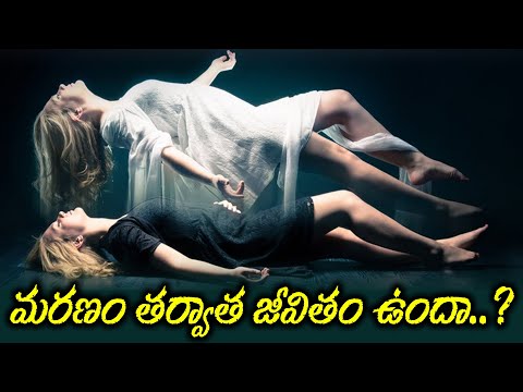  Shocking Truth About Life After Death Death Secrets Facts About Death-TeluguStop.com