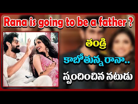  Rana Daggubati On Wife Miheeka Bajaj’s Pregnancy Rumours-TeluguStop.com
