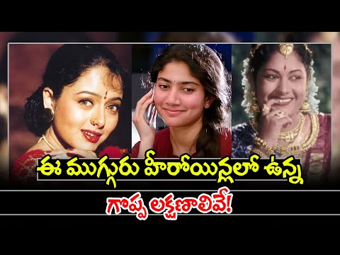  Great Qualities In Sai Pallavi, Soundarya And Savitri-TeluguStop.com