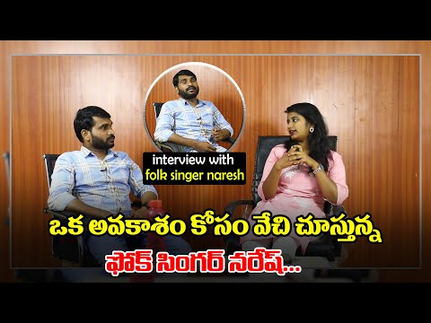  Exclusive Interview With Folk Singer Naresh-TeluguStop.com