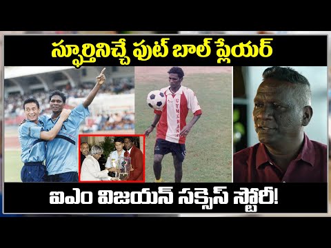  Football Player I M Vijayan Success Story-TeluguStop.com