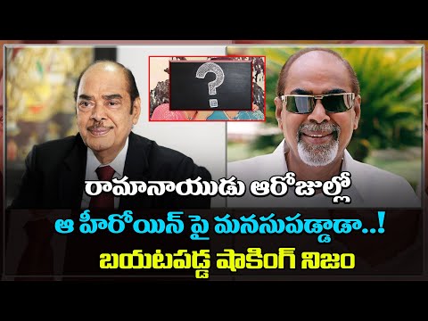  Ramanaidu Crush On Top Heroine-TeluguStop.com