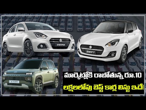  Upcoming New Cars Under Rs Lakh-TeluguStop.com