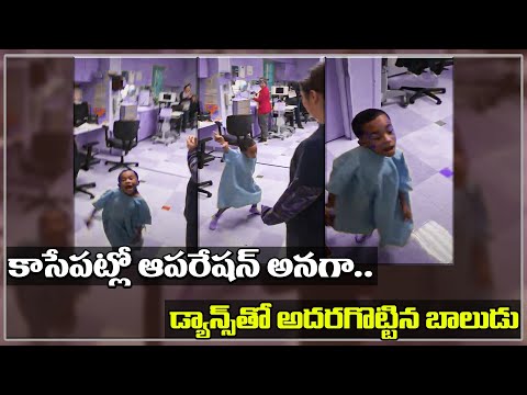  Young Boy Dancing Before Surgery Goes Viral-TeluguStop.com