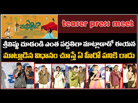  Em Chestunnav Movie Teaser Press Meet-TeluguStop.com