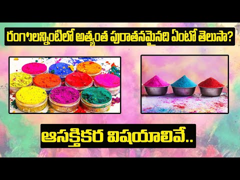  Interesting Facts About World’s Oldest Color-TeluguStop.com