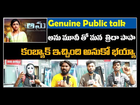  Anu Movie Genuine Public Talk-TeluguStop.com