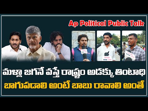  Public Opinion On Ys Jagan Government Chandrababu Arrest-TeluguStop.com