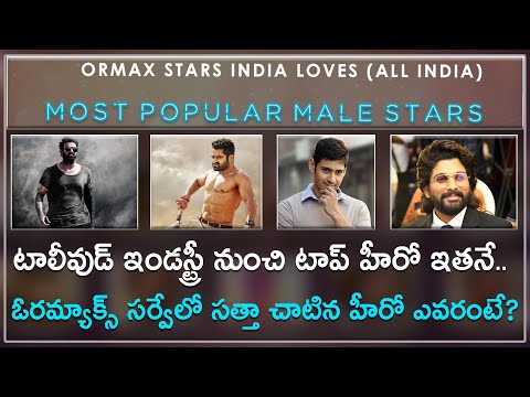  Ormax Most Popular Tollywood Heroes-TeluguStop.com