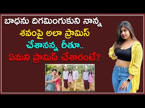  Rithu Chowdary Emotional About Her Father-TeluguStop.com