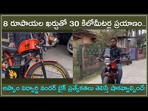  Assam Student Develops Battery Operated Wonder Bike-TeluguStop.com