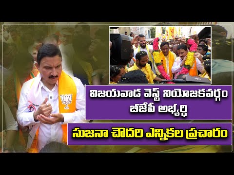  Vijayawada West Constituency Sujana Chaudhary Election Campaign-TeluguStop.com