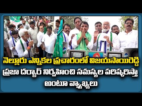  Vijayasai Reddy In Nellore Election Campaign-TeluguStop.com