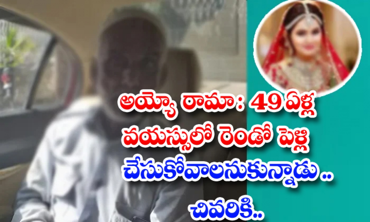  49 Years Old Men Cheated By Marriage Brokers In Hyderabad-TeluguStop.com