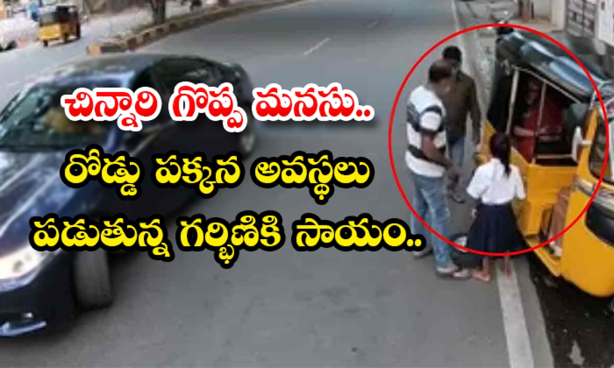 Child Is A Great Mind Help A Pregnant Woman Who Is Suffering From Roadside Conditions-TeluguStop.com