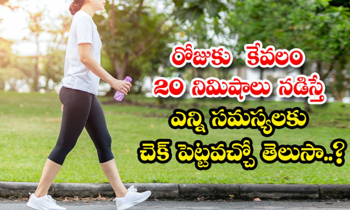  Health Benefits Of Walking Twenty Minutes Per Day-TeluguStop.com