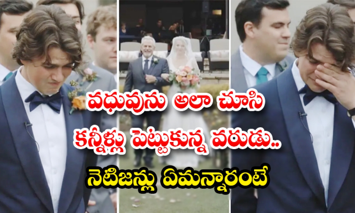  The Man Who Cried When He Saw The Bride Like That What Do The Netizens Say-TeluguStop.com