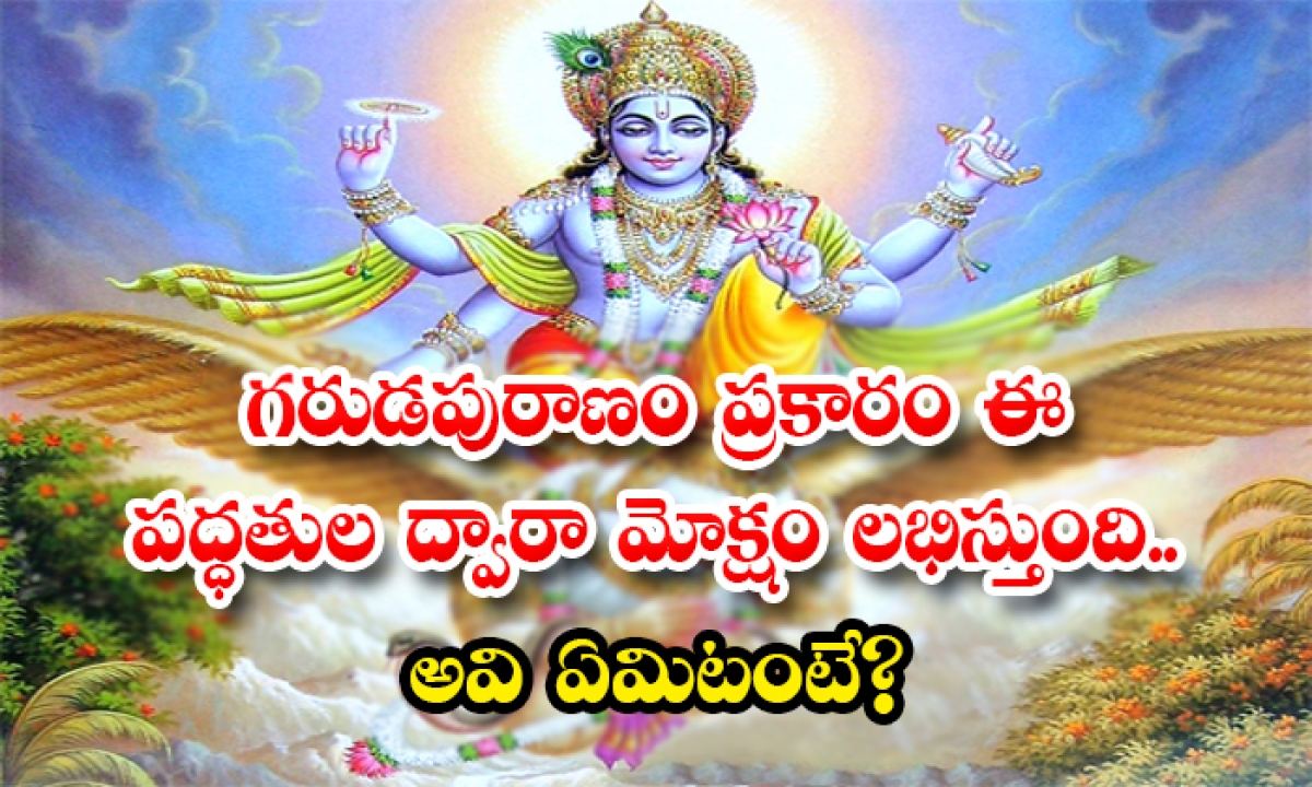  According To The Garuda Purana Nirvana Is Attained Through These Methods That Is What They Are-TeluguStop.com