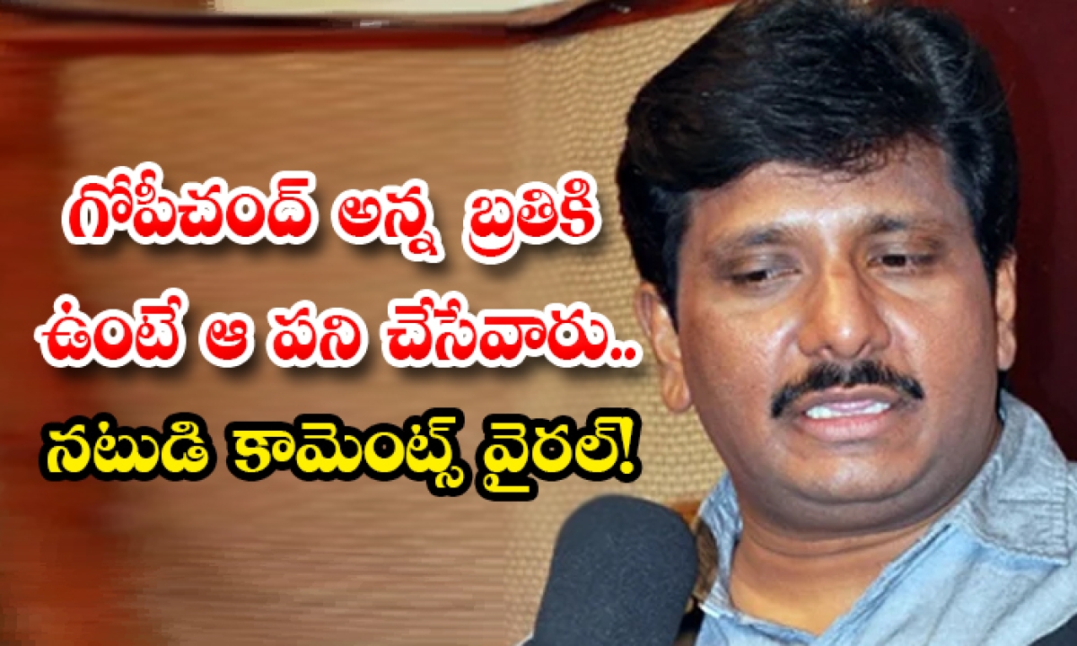  Actor Madala Ravi Comments About Film Actor Gopichand-TeluguStop.com
