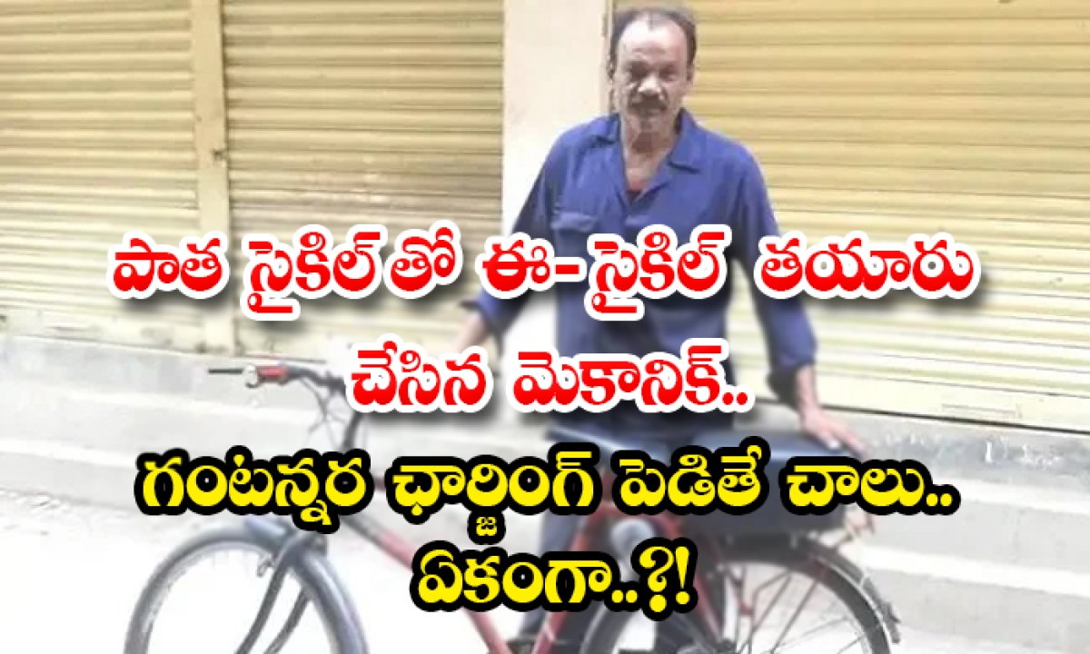  Adilabad Mechanic Created A Chargeable E Cycle From Old Cycle-TeluguStop.com