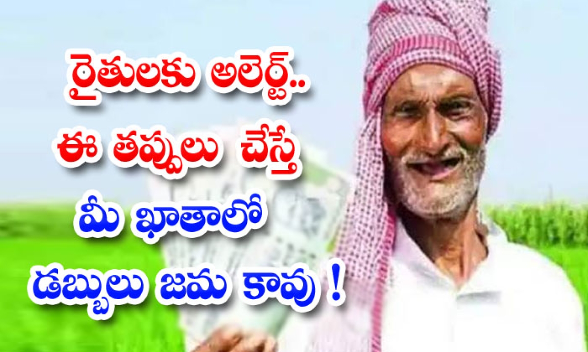  Alert To Farmers If You Make These Mistakes The Money Will Not Be Credited To Your Account-TeluguStop.com