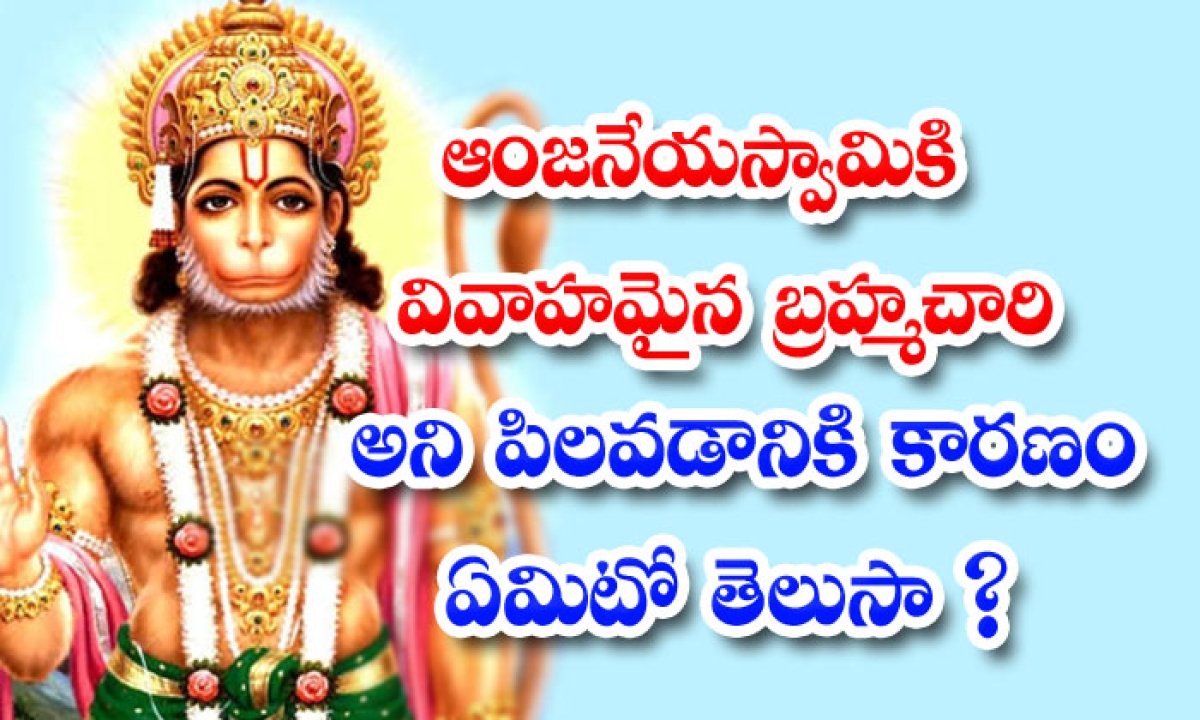  Do You Know The Reason Why Anjaneyaswamy Is Called A Married Bachelor-TeluguStop.com