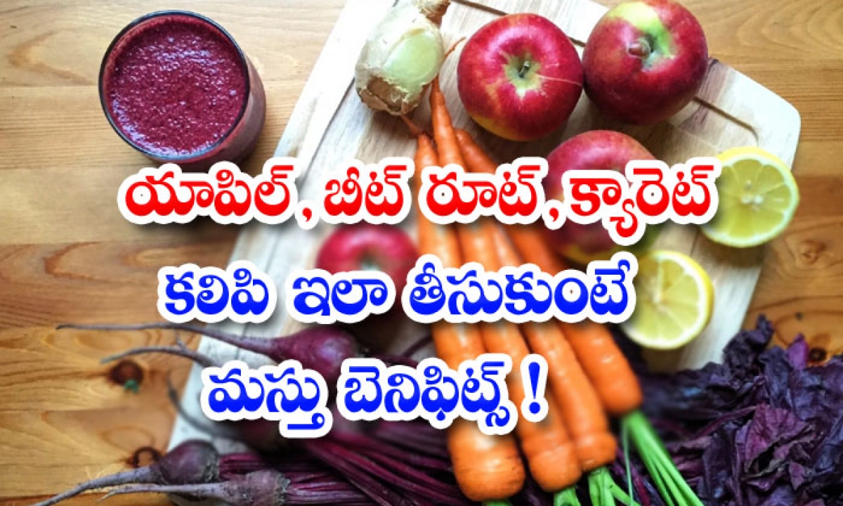  Benefits Of Apple Beetroot Carrot Juice-TeluguStop.com