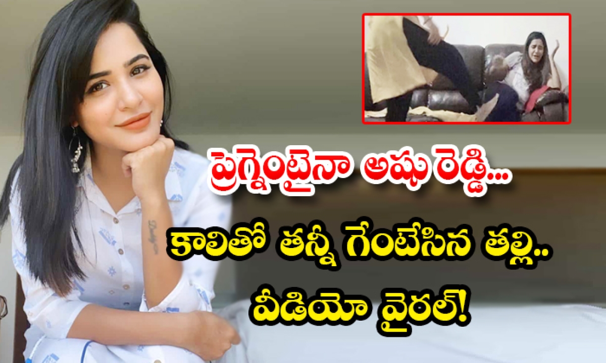  Ashu Reddy Pregnant Her Mother Kicked Out Video Goes Viral-TeluguStop.com
