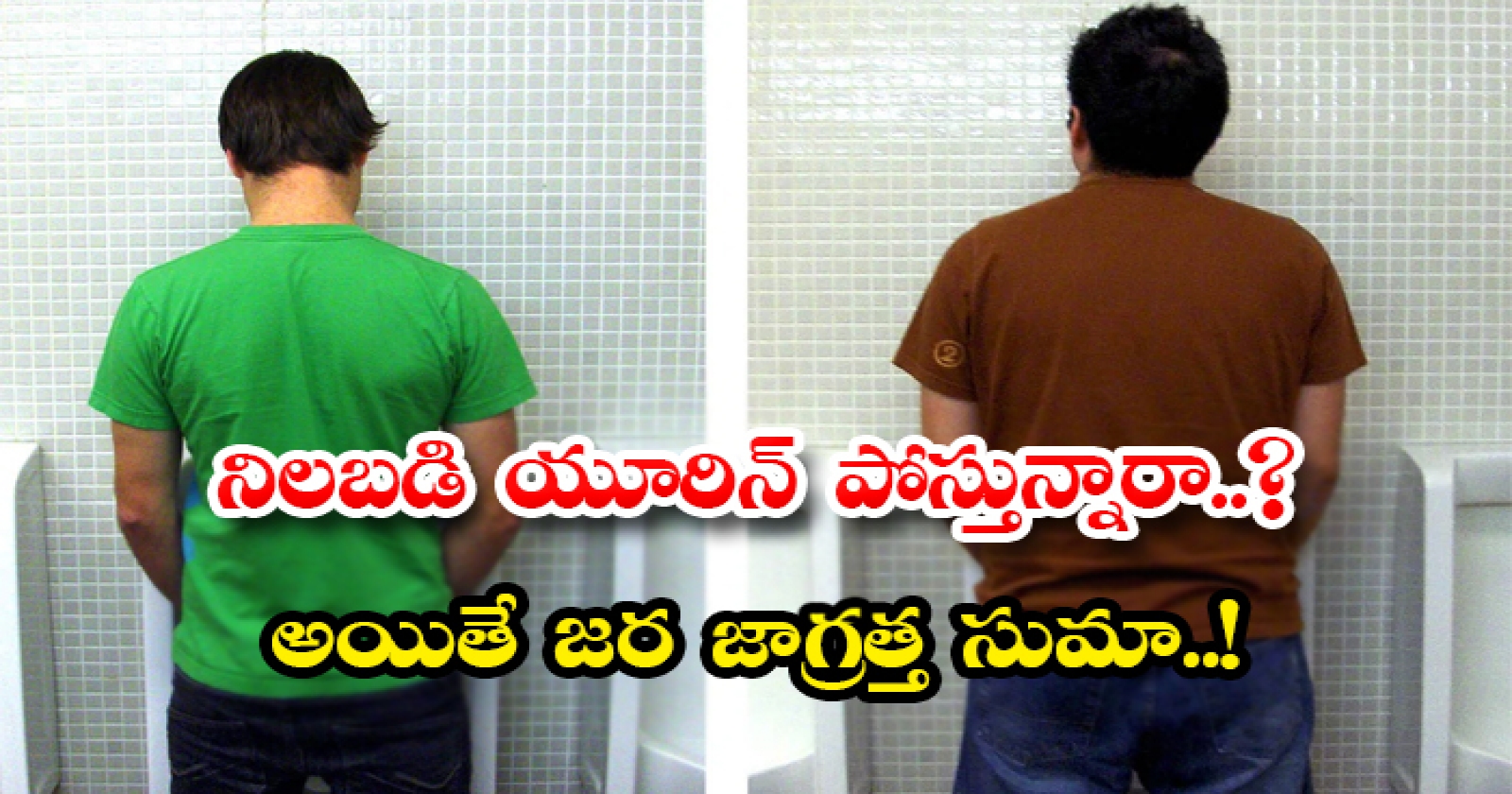  Bad Effects Of Urinating While Standing-TeluguStop.com