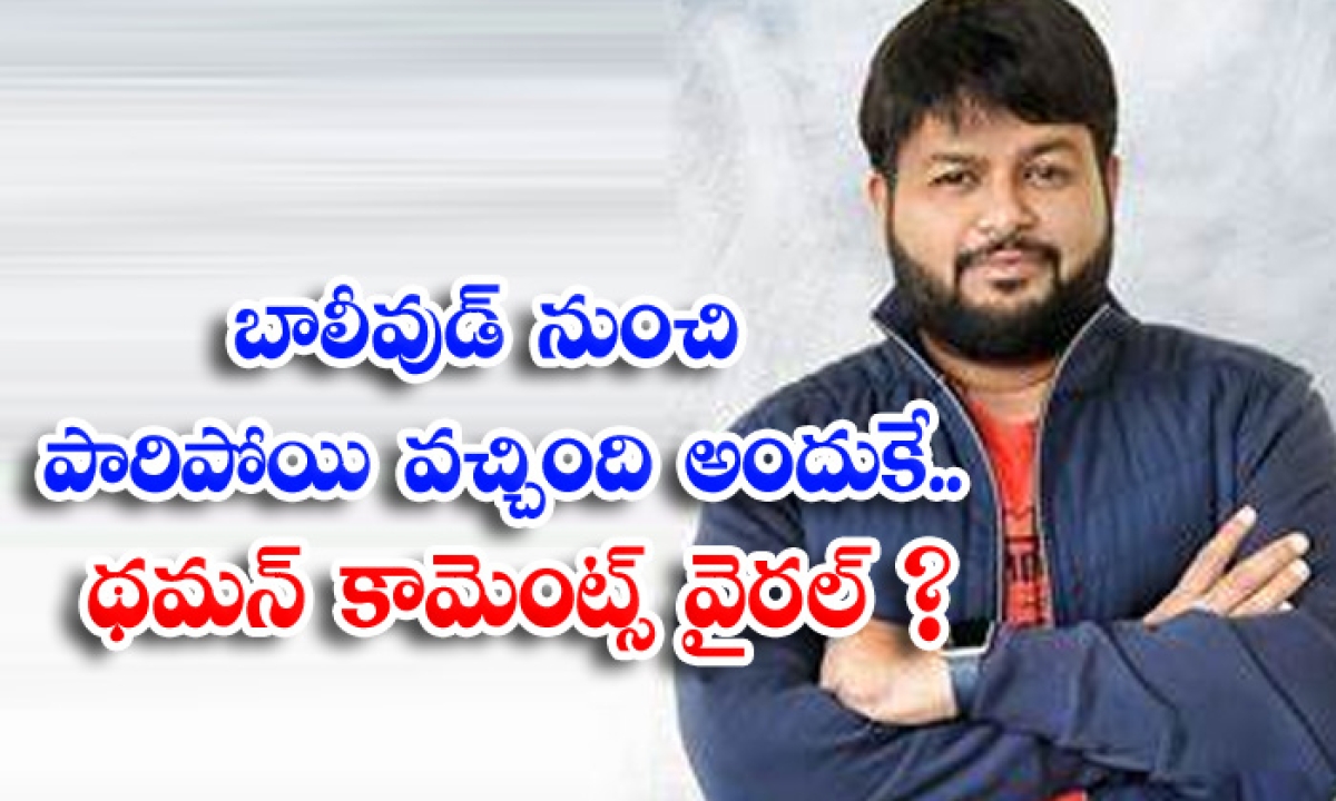  Music Director Thaman Quitting Bollywood Industry-TeluguStop.com