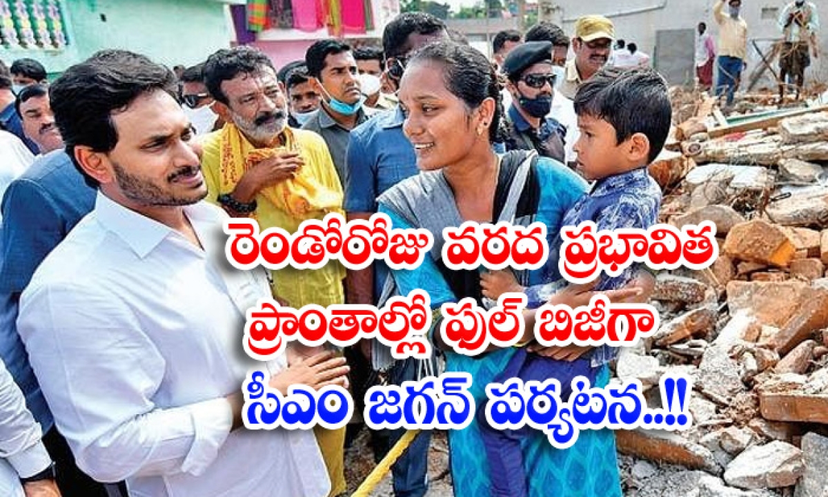  Cm Jagan Tour Second Day Flood Area Full Busy-TeluguStop.com