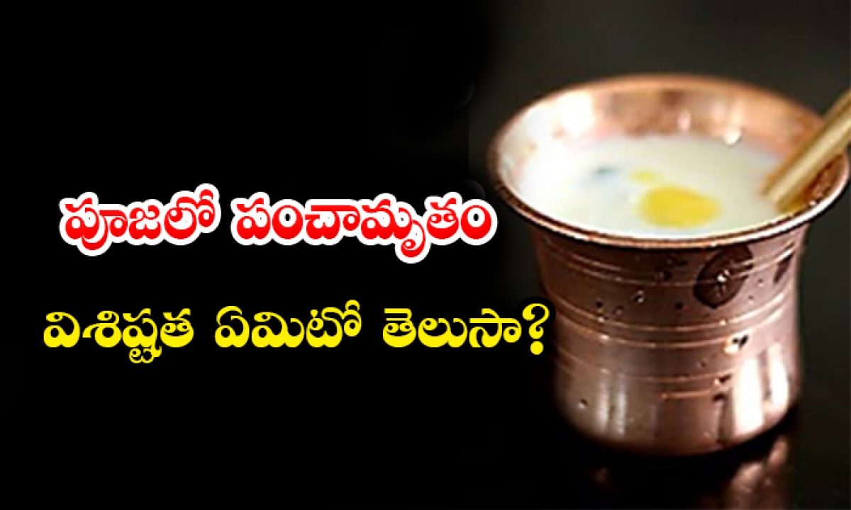 Do You Know The Speciality Of Panchamritam In Puja-TeluguStop.com