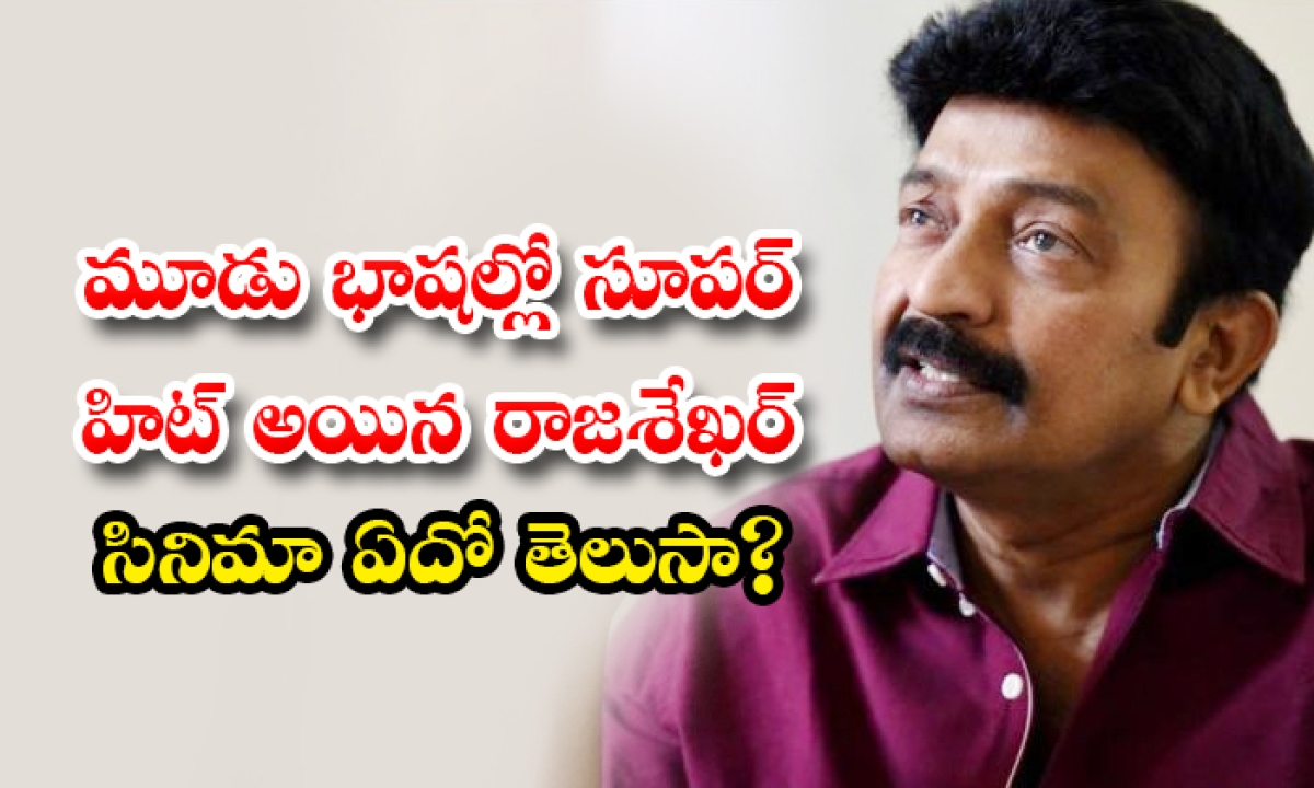  Do You Know The Super Hit Rajasekhar Movie In Three Languages-TeluguStop.com