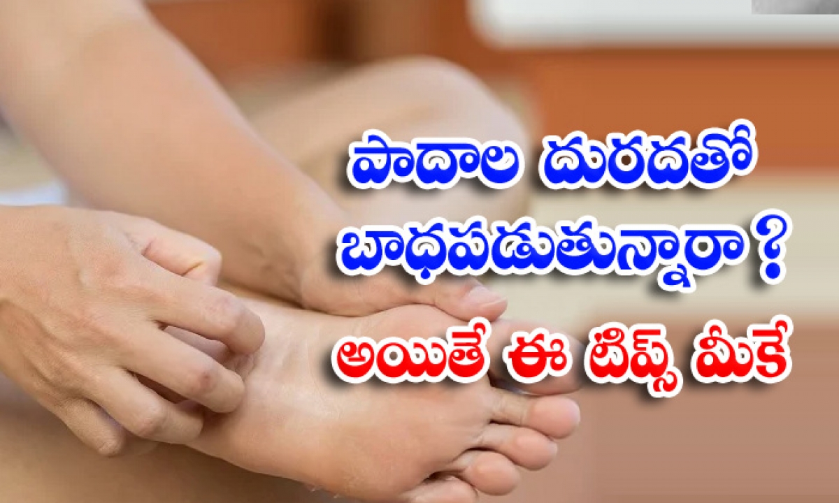  Home Remedies Itchy Feet Latest News Rainy Season-TeluguStop.com