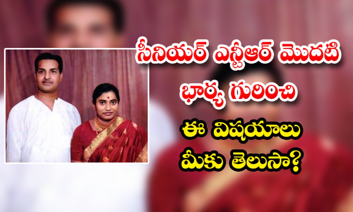  Interesting Facts About Senior Ntr First Wife-TeluguStop.com