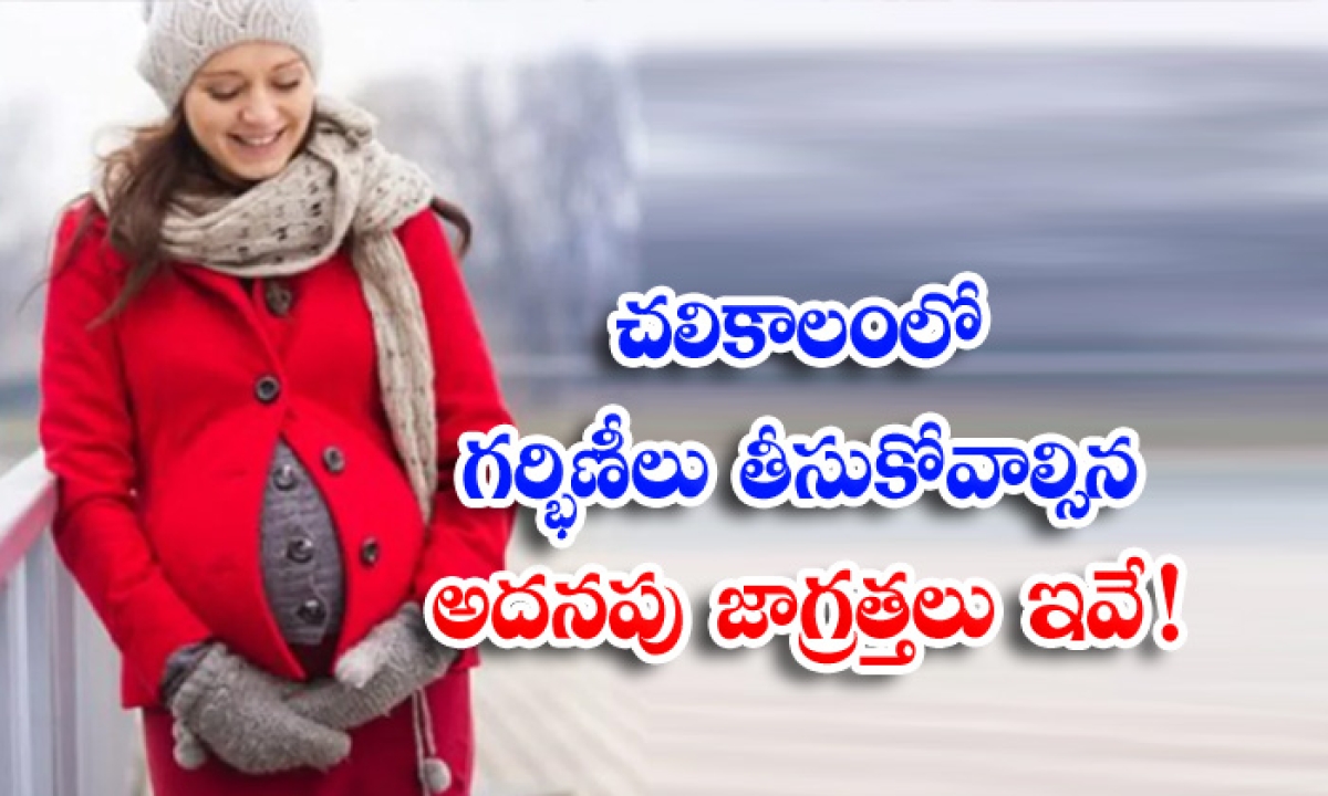  These Are The Precautions That Pregnant Women Should Take In Winter-TeluguStop.com