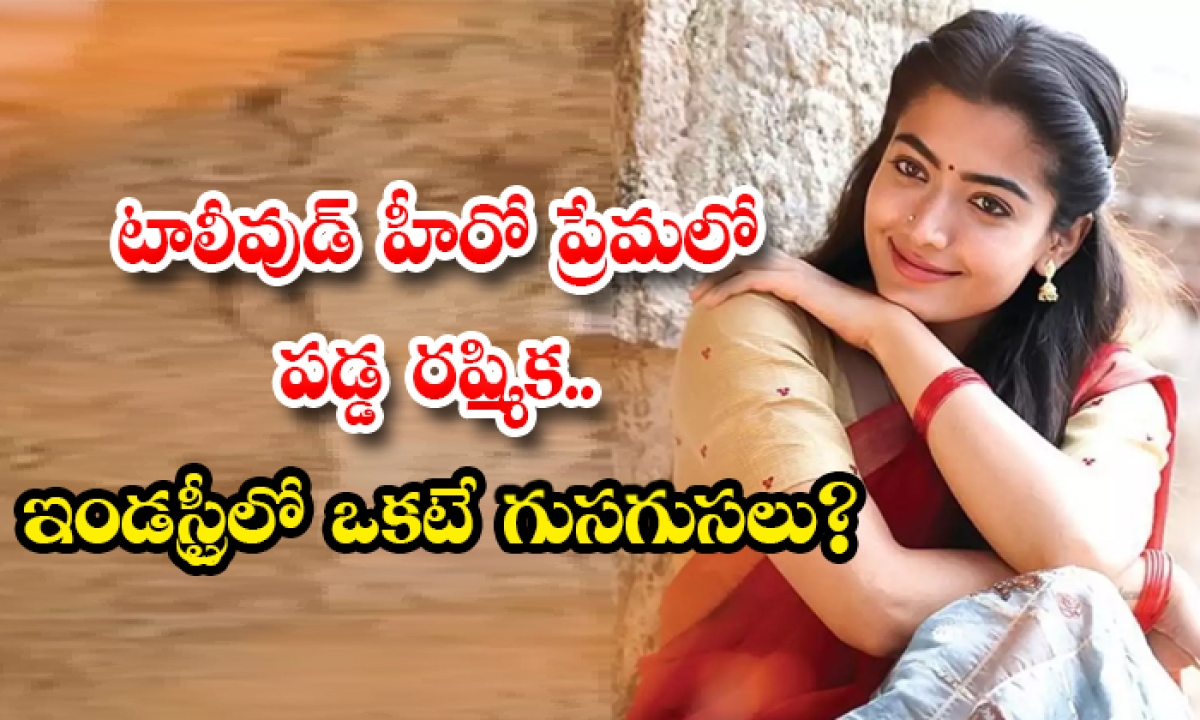  Rashmika In Love With Tollywood Hero The Only Whispers In The Industry-TeluguStop.com