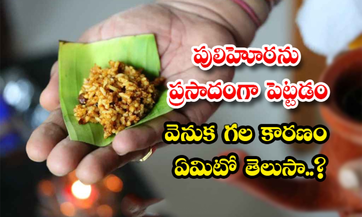  Do You Know The Reason Behind Making Pulihora A Delicacy-TeluguStop.com