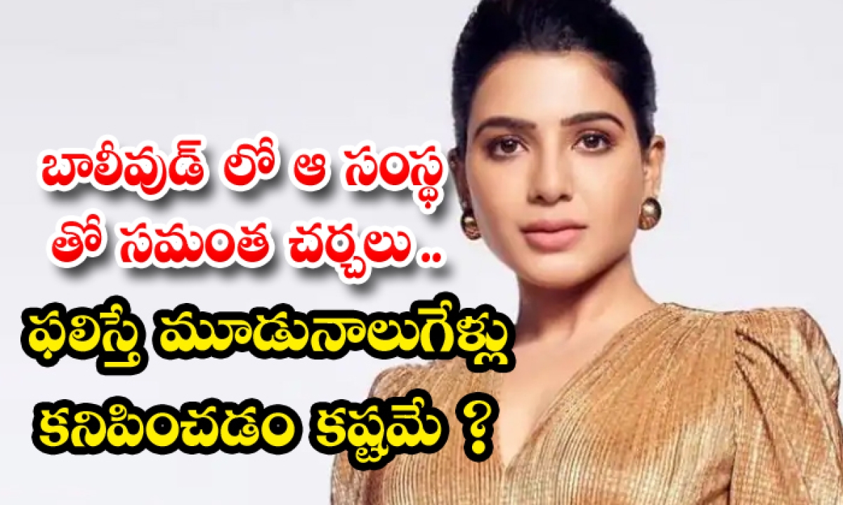  Heroine Samantha Talks With That Company In Bollywood-TeluguStop.com
